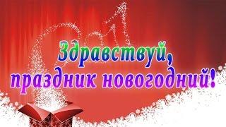 "Здравствуй, праздник новогодний!"