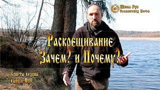 Раскрещивание. Зачем? и Почему? Советы Ведуна. Выпуск №18 [Ведзнич]