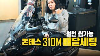 월천 쌉가능한 존테스 310M 배달 세팅을 해봅시다. 신차 구매시 이걸 싹 다 준대요!