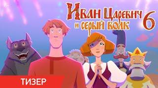 Иван Царевич и Серый Волк 6 | Тизер-трейлер | В кино с 26 декабря