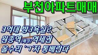 부천아파트 원종동 원종역역세권, 한솔아파트 올수리된집 매매