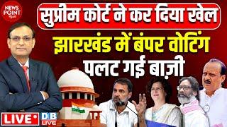 Supreme court ने कर दिया खेल Jharkhand में बंपर वोटिंग पलट गई बाज़ी | Rahul Gandhi | Hemant |#dblive