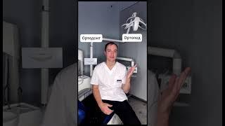 Ортодонт или ортопед? Этот вопрос часто мучает наших пациентов... Давайте разбираться вместе 