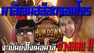 มาลี เล่นสล็อตกับสายฟ้า มาลีปั่นสล็อต pg เกม Wild Bounty Showdown รอบนี้ทำไมเป็นแบบนี้วะเห้ย