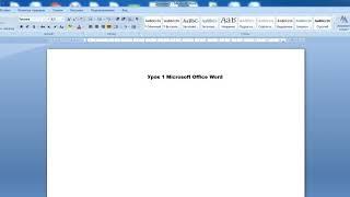 MS Word. Для начинающих. Урок 1.