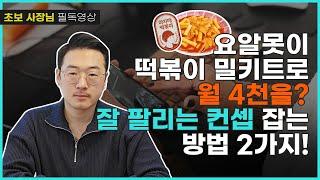 [식품만]  쿠팡, 스마트스토어에서 식품 잘 팔리는 컨셉 방법 2가지! l 식품제조 ㅣ밀키트창업ㅣ온라인판매ㅣ위탁판매ㅣ스마트스토어