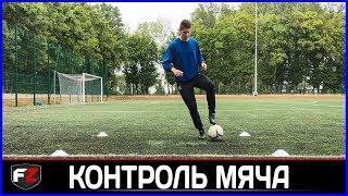 УПРАЖНЕНИЯ НА КОНТРОЛЬ МЯЧА .ТЕХНИКУ .ДРИБЛИНГ | EXERCISES FOR CONTROL OF THE BALL .TECHNICAL
