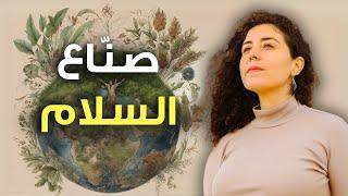 انتي بإيدك تغيري مصير العالم | كيف نخلق عالم مليان سلام