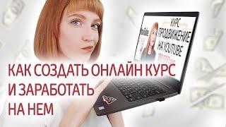 Как создать онлайн-курс с нуля, где его разместить и как заработать? Обзор площадок онлайн-обучения