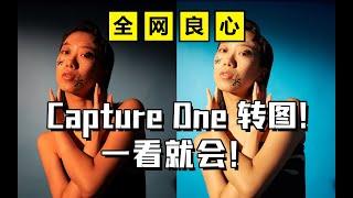 全网最肝！最全！时尚修图师教你capture one 软件转图教程！包教会！不看错过一万块钱！学不会报警！【蕈菱梨｜零基础学时尚修图第1课转图预告片02】