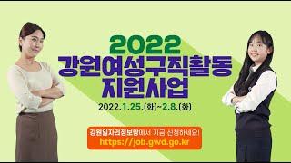 2022 강원 여성구직활동 지원사업