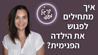 איך מתחילים לפגוש את הילדה הפנימית?