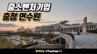 중소벤처기업진흥공단 충청연수원 / KOSME Chungcheong Training Institute Slide show / 건축사진 4K 슬라이드쇼