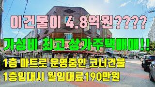 [이건물이 4.8억원??] 1층마트로 운영중인 코너 상가주택매매 / 가성비 최고의 청주상가주택매매