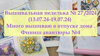 Вышивальная неделька №27/2024 Отпуск с вышивкой. Много любимых крестиков #вышивкакрестиком #вышивка