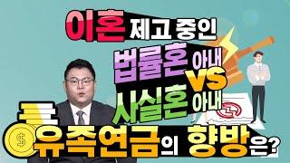 Q. 이혼 제고 중인 법률혼 아내 vs 사실혼 아내, 유족연금의 향방은?