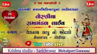 Toraniya Ramandal Live II KRISHNA STUDIO SANKHESWAR II