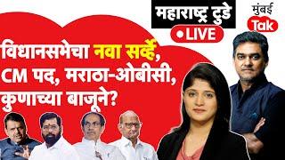 Maharashtra Assembly Election 2024 Live : विधानसभेच्या नव्या सर्व्हेमध्ये काय?| Manoj Jarange