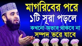 মাগরিবের পরে ১টি সূরা পড়লে কখনো অভাব থাকবে না। সম্পদে ভরে যাবে ! মিজানুর রহমান আজহারী 14-11-24