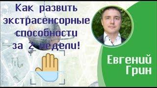 Как развить экстрасенсорные способности за 2 недели!