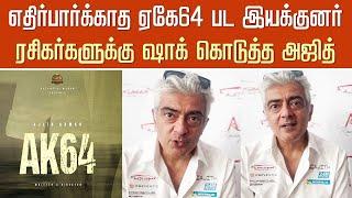 எதிர்பார்க்காத AK 64 பட இயக்குனர் ரசிகர்களுக்கு ஷாக் கொடுத்த அஜித் | Ajith Next Movie Latest Update