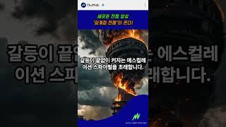 ️ 세계 최초 '임계점 전쟁' 발발! 패러다임의 전환?