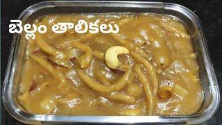 Ganesh Chaturthi Special - Jaggery Paasham | బెల్లం పాశం తాలికలు | Telugu Recipe | By Kavitha