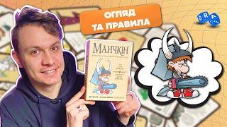 Настільна гра Манчкін / Munchkin 10+ / Правила та огляд @GRA_UA РОЗІГРАШ закінчився