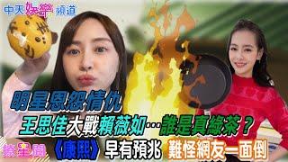 【明星恩怨情仇】王思佳大戰賴薇如…誰是真綠茶？  《康熙》早有預兆 難怪網友一面倒