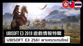 Ubisoft E3 2018 - New Upcoming Games