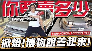 【你要賣多少?EP31】又買老車幹嘛?看到掀燈就情不自禁.../ 1989 HONDA ACCORD CA5