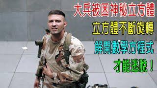 大兵被困神秘立方體，立方體不斷旋轉，解開數學方程式，才能逃脫！