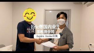 房源部Eric和租客签订两年合同#泰国房产#曼谷房产#房屋出租