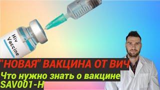 "новая" вакцина от ВИЧ не такая и новая.  что нужно знать вакцине SAV001.