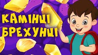 КАМІНЦІ БРЕХУНЦІ | Казки Українською Мовою | Чарівна Хатинка - Казки Для Дітей