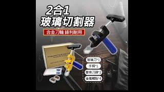 ［超能玩工］2合1玻璃切割器