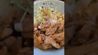 【讃岐ランチ】香川県高松市の瓦町エリアで焼鳥屋の作る焼鳥丼に食らいつけ！田むら家！　#ランチ 　#takamatsu 　#kagawa　#焼鳥