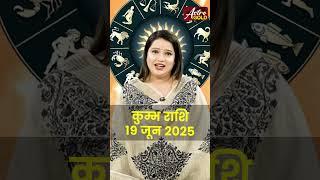 कुंभ राशि वाले जानें कैसा रहेगा आज का दिन | 19 जून 2025 राशिफल | Astro Gold