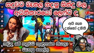 සින්දු වල අයිති කාරයෝ ලෙෆ්ට් වෙන්න ද යන්නේ | Gaming sadu