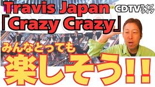 【Travis Japan】やっぱりこの7人…スゴイです。。。。。「Crazy Crazy」CDTVライブライブ