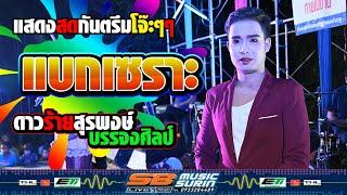 แสดงสดกันตรึมโจ๊ะๆๆ  แบกเซราะ   [[ ดาวร้ายสุรพงษ์  บรรจงศิลป์ ]] SB MUSIC SURIN