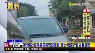 控葬儀社車鳴警笛擴音器嗆聲 騎士：我直行你逼我車嗎@newsebc
