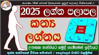 2025 කන්‍යා ලග්න පලාපල | Virgo | Knya Lagna Palapala #2025predictions #virgo