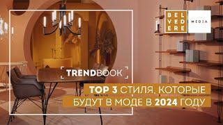 TrendBook | БУДУТ В МОДЕ 2024: TOP 3 стилей, которые "пришли" надолго