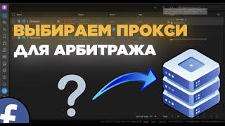 Какие прокси использовать для арбитража трафика: виды прокси, где купить для фб, как сделать самому