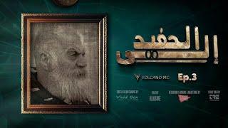 Ep.3 | Volcano Mc | To The Grandson | فولكينو إم سي | إلى الحفيد |  ( beat By @ILLUSIVEI  )