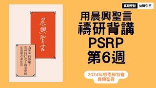 【請按讚分享】2024年感恩節特會｜第六篇｜晨興聖言禱研背講｜篇題：有分於神的性情，以及發展神聖的生命與神聖的性情，以豐富的進入永遠的國｜PSRP｜拋磚引玉