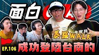 【面白ON AIR】EP.106 成功登陸臺南的外來人 feat.@walk1365