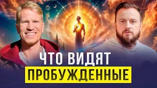 ПРОСВЕТЛЕНИЕ. Что делать чтобы Проснуться?! | Иван Ананда