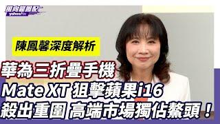 華為三折疊手機Mate XT發布！狙擊蘋果iPhone16 陳鳳馨深度評析【Yahoo TV】